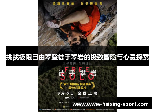 挑战极限自由攀登徒手攀岩的极致冒险与心灵探索