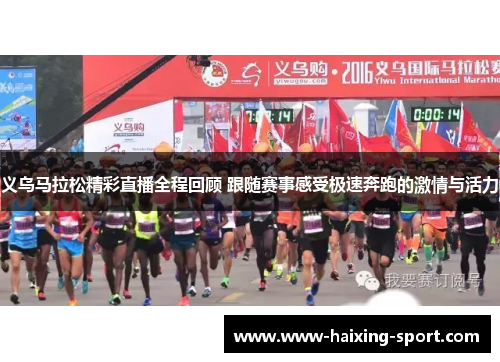 义乌马拉松精彩直播全程回顾 跟随赛事感受极速奔跑的激情与活力