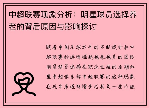 中超联赛现象分析：明星球员选择养老的背后原因与影响探讨