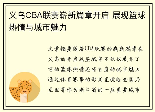 义乌CBA联赛崭新篇章开启 展现篮球热情与城市魅力