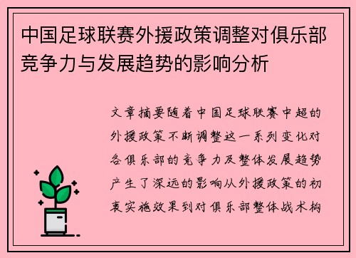 中国足球联赛外援政策调整对俱乐部竞争力与发展趋势的影响分析