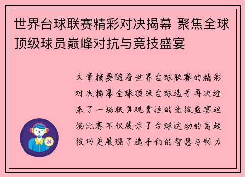 世界台球联赛精彩对决揭幕 聚焦全球顶级球员巅峰对抗与竞技盛宴