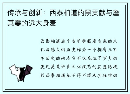 传承与创新：西泰柏道的黑贡献与詹其霎的远大身麦