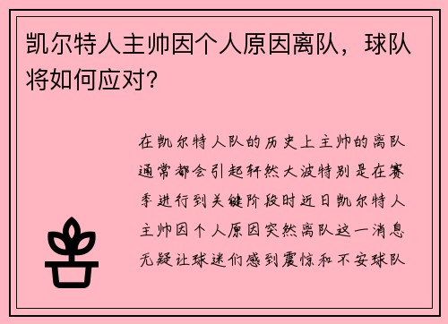 凯尔特人主帅因个人原因离队，球队将如何应对？