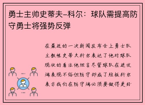 勇士主帅史蒂夫-科尔：球队需提高防守勇士将强势反弹