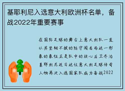 基耶利尼入选意大利欧洲杯名单，备战2022年重要赛事