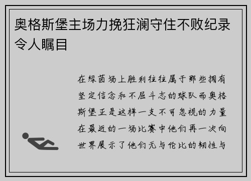 奥格斯堡主场力挽狂澜守住不败纪录令人瞩目