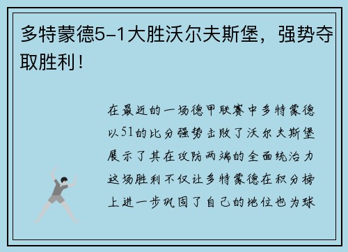 多特蒙德5-1大胜沃尔夫斯堡，强势夺取胜利！