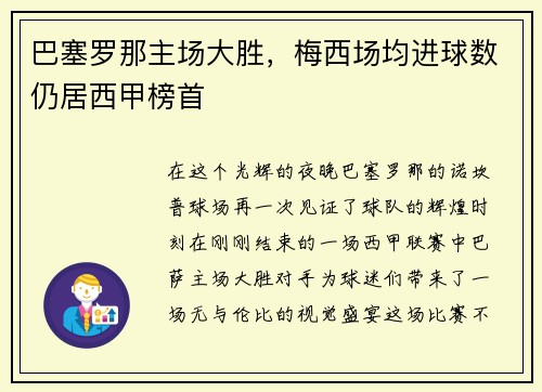 巴塞罗那主场大胜，梅西场均进球数仍居西甲榜首