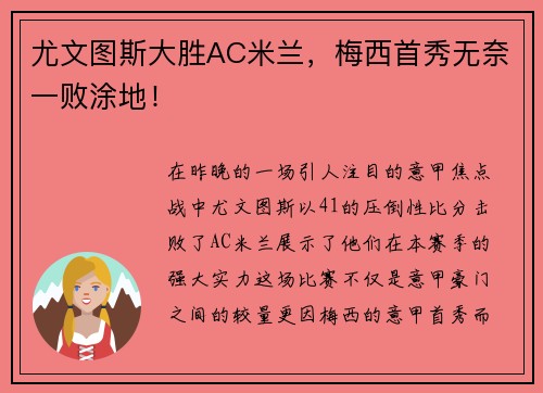 尤文图斯大胜AC米兰，梅西首秀无奈一败涂地！