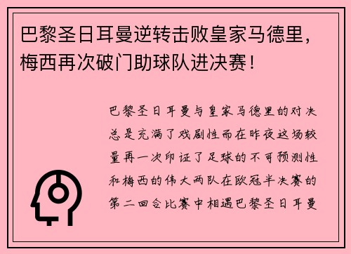 巴黎圣日耳曼逆转击败皇家马德里，梅西再次破门助球队进决赛！