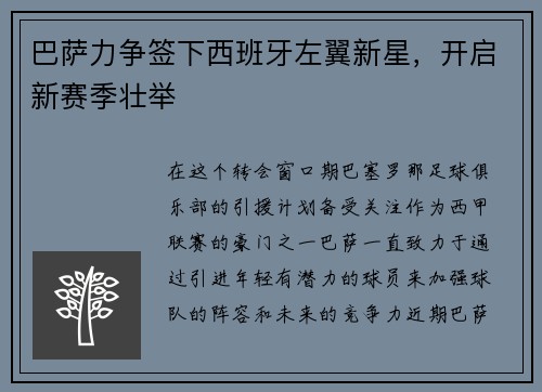 巴萨力争签下西班牙左翼新星，开启新赛季壮举