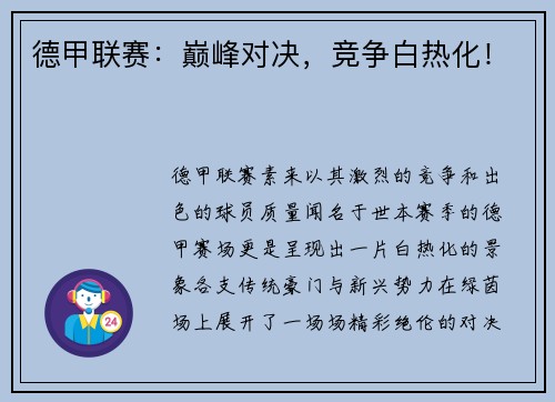 德甲联赛：巅峰对决，竞争白热化！