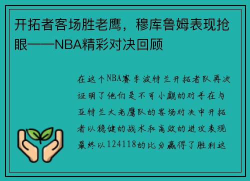 开拓者客场胜老鹰，穆库鲁姆表现抢眼——NBA精彩对决回顾