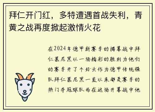 拜仁开门红，多特遭遇首战失利，青黄之战再度掀起激情火花
