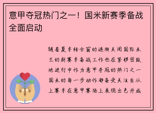意甲夺冠热门之一！国米新赛季备战全面启动