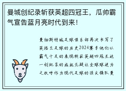 曼城创纪录斩获英超四冠王，瓜帅霸气宣告蓝月亮时代到来！