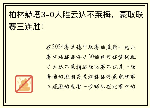 柏林赫塔3-0大胜云达不莱梅，豪取联赛三连胜！