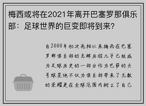 梅西或将在2021年离开巴塞罗那俱乐部：足球世界的巨变即将到来？