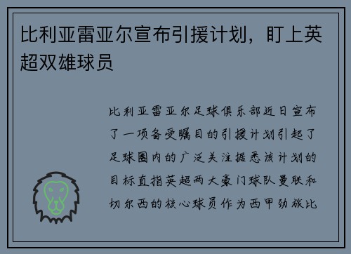 比利亚雷亚尔宣布引援计划，盯上英超双雄球员