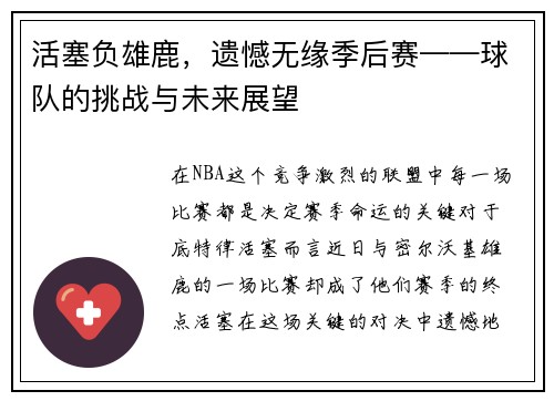 活塞负雄鹿，遗憾无缘季后赛——球队的挑战与未来展望