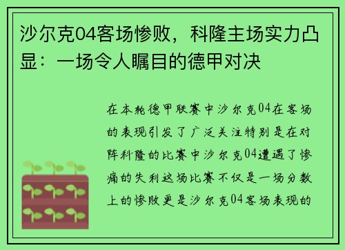 沙尔克04客场惨败，科隆主场实力凸显：一场令人瞩目的德甲对决