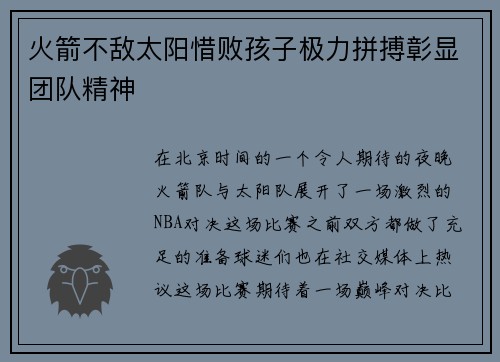 火箭不敌太阳惜败孩子极力拼搏彰显团队精神