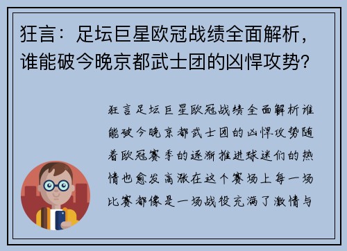 狂言：足坛巨星欧冠战绩全面解析，谁能破今晚京都武士团的凶悍攻势？
