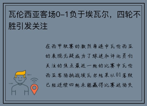 瓦伦西亚客场0-1负于埃瓦尔，四轮不胜引发关注
