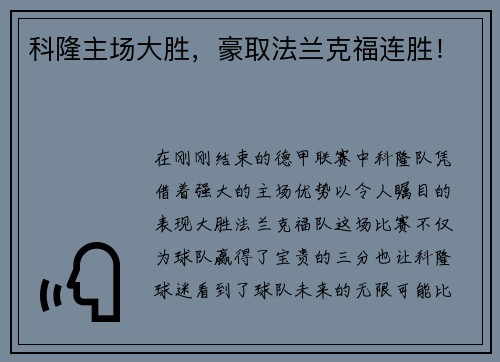 科隆主场大胜，豪取法兰克福连胜！