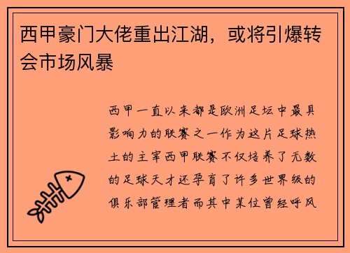 西甲豪门大佬重出江湖，或将引爆转会市场风暴