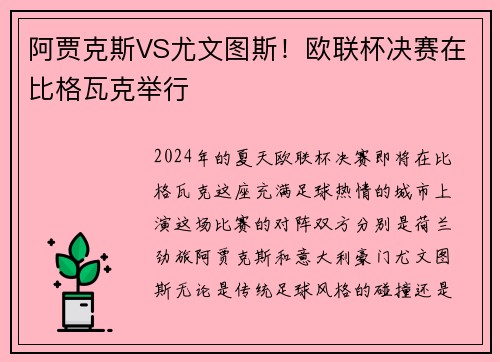 阿贾克斯VS尤文图斯！欧联杯决赛在比格瓦克举行