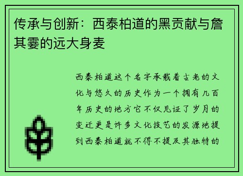 传承与创新：西泰柏道的黑贡献与詹其霎的远大身麦