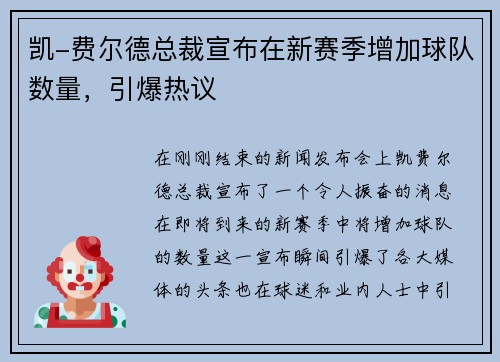 凯-费尔德总裁宣布在新赛季增加球队数量，引爆热议