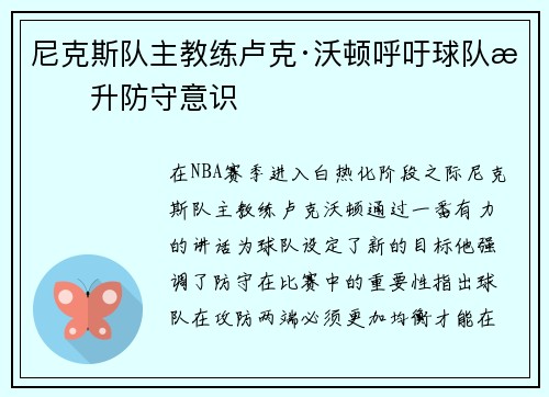 尼克斯队主教练卢克·沃顿呼吁球队提升防守意识