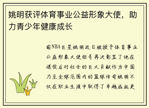 姚明获评体育事业公益形象大使，助力青少年健康成长
